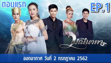 มณีนาคา ตอนแรก Ep.1 ย้อนหลัง วันที่ 2 กรกฎาคม 2562 ล่าสุด