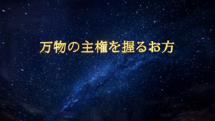 【東方閃電】HDドキュメンタリー 「万物の主権を握るお方」抜粋シーン（９）イスラエルの民への神の約束