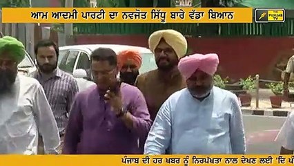 ਸਿੱਧੂ 'ਤੇ ਭੜਕੀ ਆਪ AAP is angry on Navjot Sidhu