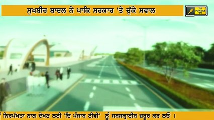 ਆਖਿਰ ਸੁਖਬੀਰ ਬਾਦਲ ਆਏ ਮੈਦਾਨ 'ਚ Sukhbir Badal speaks on Kartarpur Sahib corridor