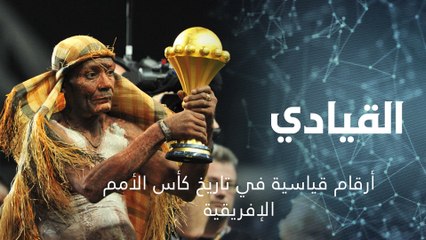 أرقام قياسية في تاريخ كأس الأمم الإفريقية