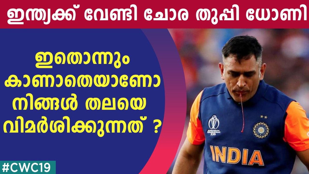 ചോരതുപ്പിയിട്ടും പൊരുതിയ ധോണി