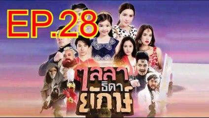 ไลลาธิดายักษ์ EP.28 ย้อนหลัง วันที่ 3 กรกฎาคม 2562