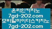 게임 실배팅      골드카지노사이트 - 【 7gd-101.com 】 골드카지노사이트 -/- 골드카지노 -/- 골드카지노영상 -/- 호게임 -/- 마이다스카지노 -/- 마이더스카지노 -/- 온라인카지노 -/- 라이브카지노        게임 실배팅