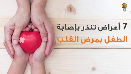 7 أعراض تنذر بإصابة الطفل بمرض القلب
