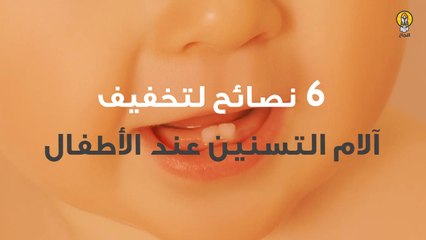 6 نصائح لتخفيف آلام التسنين عند الأطفال