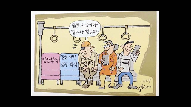 '임산부 배려석' 풍자 만화...여성단체 반발 / YTN
