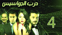 Harb El Gawasees Eps 04 - مسلسل حرب الجواسيس الحلقة الرابعة