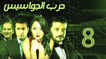 Harb El Gawasees Eps 08 - مسلسل حرب الجواسيس الحلقة الثامنة