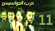 Harb El Gawasees Eps 11 - مسلسل حرب الجواسيس الحلقة الحادية عشر