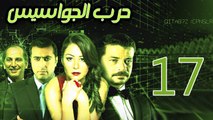 Harb El Gawasees Eps 17 - مسلسل حرب الجواسيس الحلقة السابعة عشر
