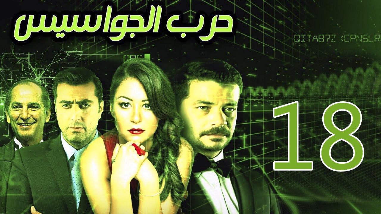 Harb El Gawasees Eps 18 - مسلسل حرب الجواسيس ال...