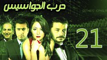 Harb El Gawasees Eps 21 - مسلسل جرب الجواسيس الحلقة الحادية والعشرون