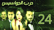 Harb El Gawasees Eps 24 - مسلسل حرب الجواسيس الحلقة الرابعة والعشرون