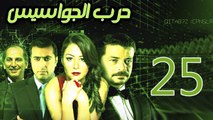 Harb El Gawasees Eps 25 - مسلسل حرب الجواسيس الحلقة الخامسة والعشرون