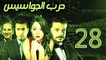 Harb El Gawasees Eps 28- مسلسل حرب الجواسيس الحلقة الثامنة والعشرون