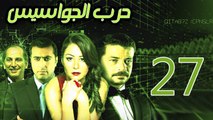 Harb El Gawasees Eps 27- مسلسل حرب الجواسيس الحلقة السابعة والعشرون