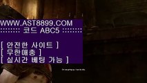 배당좋은 사이트⌠단폴가능 ast8899.com 추천인 abc5⌠배당좋은 사이트