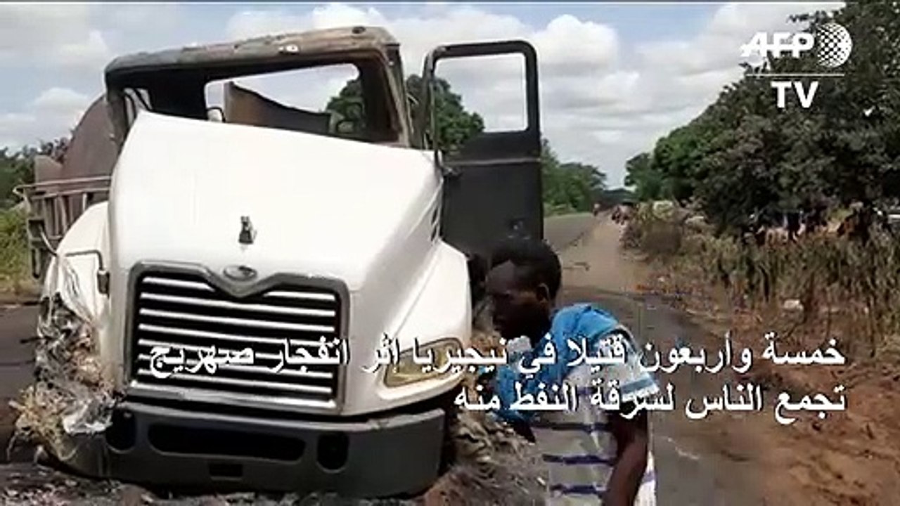 45 قتيلا في نيجيريا إثر انفجار صهريج تجمع الناس...