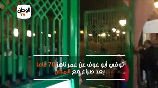 سمير صبري وحسين ومصطفى فهمي أبرز الحضور في عزاء عزت أبو عوف