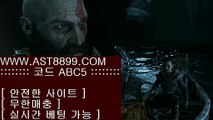 안전공원¡먹튀없는사이트 ast8899.com 가입코드 abc5¡안전공원