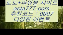 ✅먹튀폴리스✅  ;;@@  토토사이트    asta99.com  ☆ 코드>>0007 ☆  토토추천 | 토토사이트추천 | 토토검증  ;;@@  ✅먹튀폴리스✅