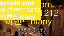 【탁구】꧁⍤⃝꧂【 asta99.com】 ᗔ【추천코드1212】ᗕ✄파워볼사다리【asta99.com 추천인1212】파워볼사다리【탁구】꧁⍤⃝꧂【 asta99.com】 ᗔ【추천코드1212】ᗕ✄