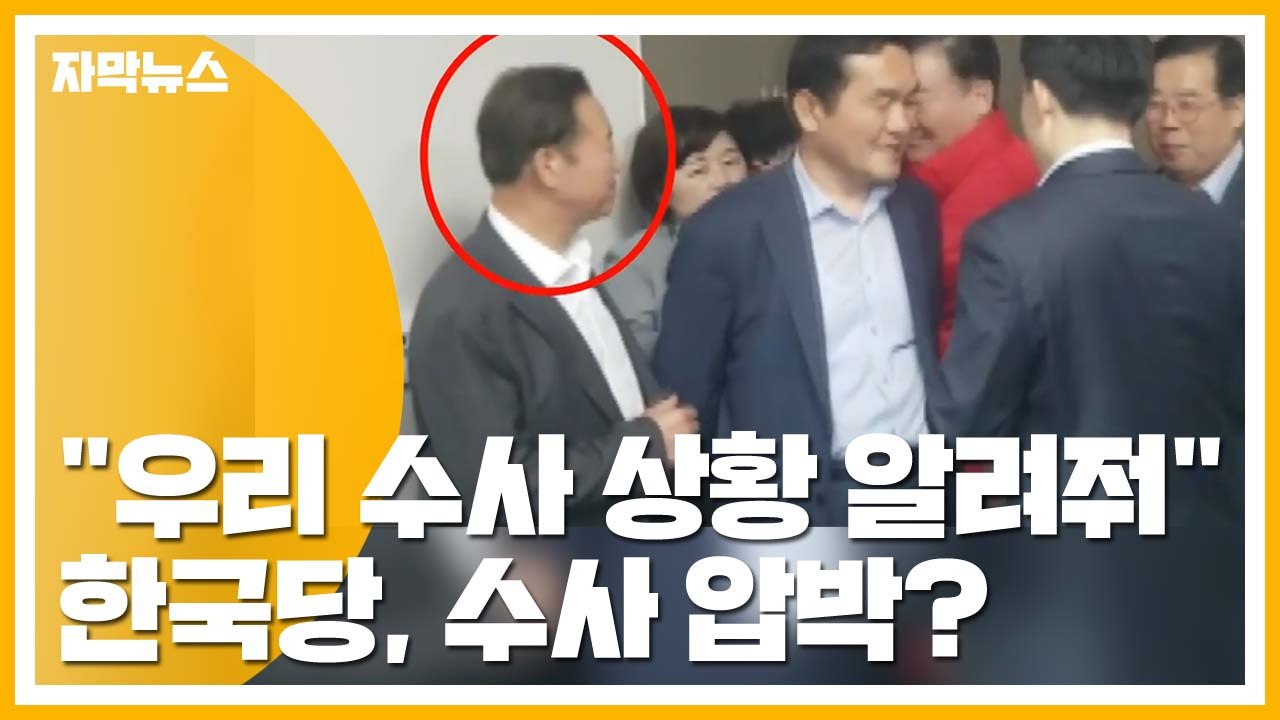 [자막뉴스] "우리 수사 상황 알려줘"...한국당, 경찰청에 수사 압박? / YTN