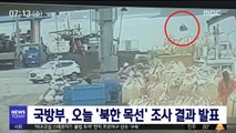 국방부, 오늘 '북한 목선' 조사 결과 발표