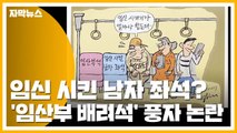 [자막뉴스] '임신 시킨 남자 좌석'?...'임산부 배려석' 풍자 만화 논란 / YTN