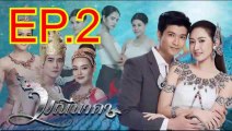 มณีนาคา EP.2 ตอนที่ 2 วันที่ 3 กรกฎาคม 2562