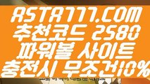 【첫충10%】【사설파워볼사이트주소】파워볼사이트주소✅【   ASTA777.COM  추천코드 2580  】✅파워볼양방【사설파워볼사이트주소】【첫충10%】