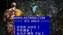 축구✓검증완료 ast8899.com 가입코드 abc5✓축구
