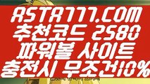 【중계사다리파워볼토토】【파워볼 밸런스 사이트】파워볼줄타기방법⊣✅【 ASTA777.COM  추천코드 2580  】✅⊢파워사다리【파워볼 밸런스 사이트】【중계사다리파워볼토토】