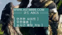 충환전빠른사이트추천¶  ast8899.com 안전한 토토 추천인 abc5¶  충환전빠른사이트추천