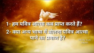 When Do we receive the Holy Spirit Hindi 2019