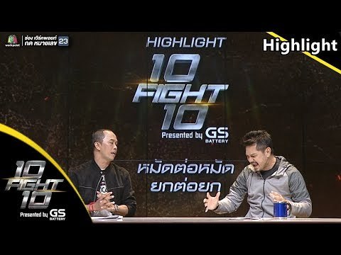 หมัดต่อหมัด ยกต่อยก | บอย พิษณุ VS ซัน ประชากร | 10 Fight 10