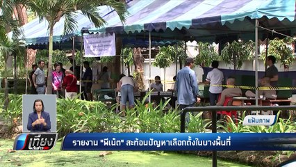ผลประเมินเลือกตั้ง  พีเน็ต ชี้ กกต. ไม่ผ่าน - เที่ยงทันข่าว