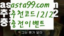 【해외라이브배팅】 ( •᷄⌓•᷅ )【 asta99.com】 ᗔ【추천코드1212】ᗕ( •᷄⌓•᷅ )‍♀️w88사이트【asta99.com 추천인1212】w88사이트축구토토사이트꧁⍤⃝꧂해외토토사이트꧁⍤⃝꧂승인전화없는 토토사이트꧁⍤⃝꧂사다리 토토 사이트max토토사이트꧁⍤⃝꧂토토사이트꧁⍤⃝꧂검증토토다이소안전놀이터 검증사다리사이트메이저놀이터토토 검증 커뮤니티검증놀이터먹튀폴리스〄먹튀커뮤니티먹튀헌터먹튀보증업체먹튀뷰스포츠토토┉먹튀먹튀검증업체순위놀이터추천해외안전놀이터