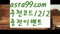 【도밍고토토】 ( •᷄⌓•᷅ )【 asta99.com】 ᗔ【추천코드1212】ᗕ( •᷄⌓•᷅ )스보벳가입【asta99.com 추천인1212】스보벳가입【도밍고토토】 ( •᷄⌓•᷅ )【 asta99.com】 ᗔ【추천코드1212】ᗕ( •᷄⌓•᷅ )