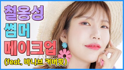 더위, 그게 뭔가요? 철옹성 썸머 메이크업 (feat. 바나브 커버핏)