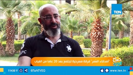 أصدقاء العُمر فرقة مسرحية تجتمع بعد 20 عاما من الغياب