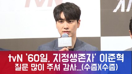 '60일, 지정생존자' 이준혁, "질문 이렇게 많이 받은 적은 처음 감사" (수줍)(수줍)