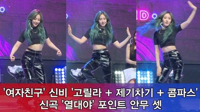 '여자친구' 신비, '고릴라 + 제기차기 + 콤파스' 포인트 안무