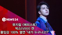 ′메피스토′ 빅스(VIXX) 켄, 몰입감 100% 열연 ′내가 누구냐고?′