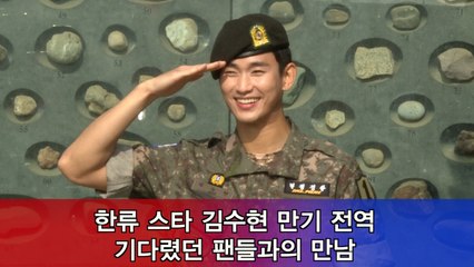 한류 스타 김수현 전역, 기다렸던 팬들과의 만남 '너무 좋아 함박 웃음'