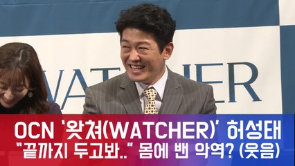 OCN ′왓쳐(WATCHER)′ 허성태, ′끝까지 두고봐...′ 몸에 밴 악역 ′본인도 당황′
