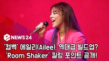 '컴백' 에일리(Ailee), 역대급 빌드업? 'Room Shaker' 킬링 포인트