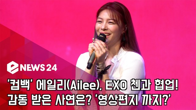 ′컴백′ 에일리(Ailee), EXO 첸과 협업, 감동 받은 사연은? ′코스로 준비할게요′