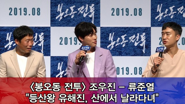 '봉오동 전투' 조우진 - 류준열 등산왕 유해진, 산에서 날라다녀